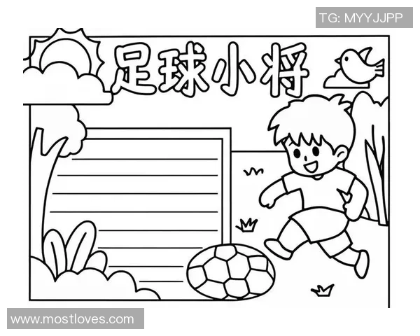 足球手抄报内容丰富多彩展现足球魅力与文化的精彩世界